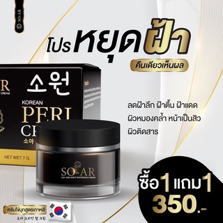 {✅‼️ส่งฟรี ไม่ใช้โค้ด‼️✅} 1 แถม 1 SO-AR Cream โซ-อาร์ ครีมไข่มุกเกาหลี ลดฝ้า กระ สิว ริ้วรอยก่อนวัย จุดด่างดำ รอยดำ รอยแ