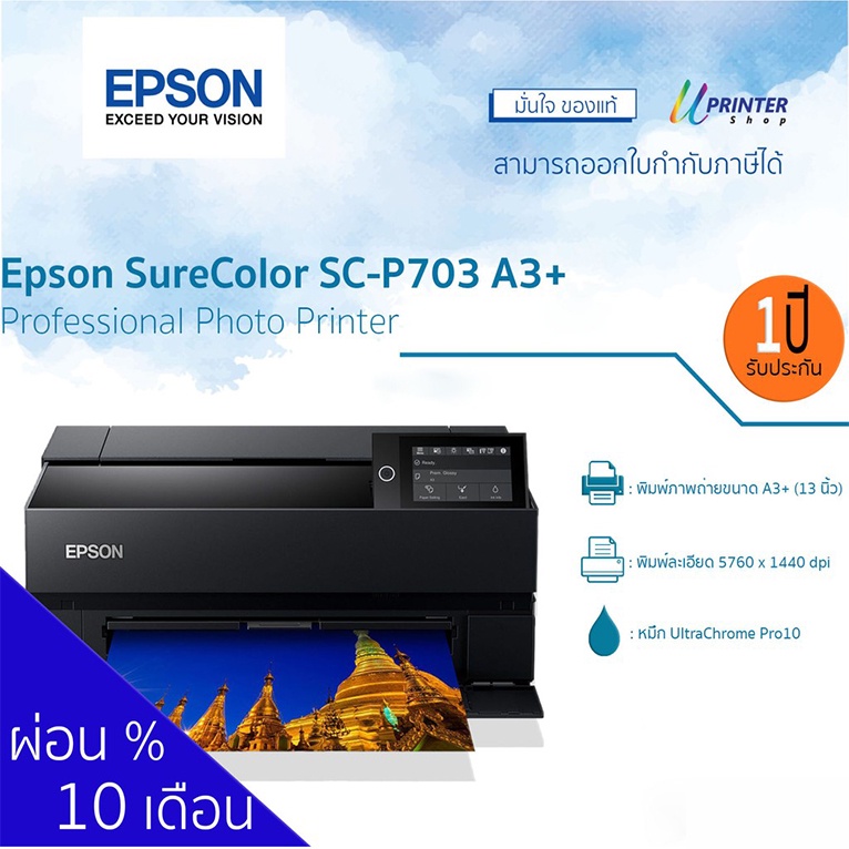 Epson SC-P703 A3+(13นิ้ว) Professional Photo Printer เครื่องพิมพ์ภาพถ่าย เครื่องปริ้นภาพถ่าย  หมึก 10 สี 25ml ผ่อนชำระ