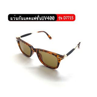 รุ่นD7715 แว่นกันแดดแฟชั่น ป้องกันUV400