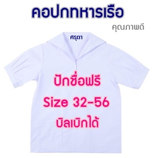 เสื้อนักเรียนคอทหารเรือ คุณภาพดี พร้อมปักชื่อให้ด้วย