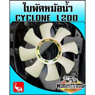 ใบพัดลมหม้อน้ำ มิตซู Cyclone L200