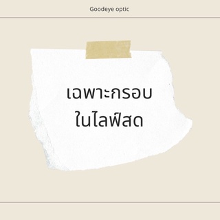 กรอบแว่นสำหรับเปลี่ยนเลนส์