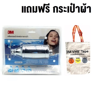 3M กรองน้ำ Shower Filter ที่กรองน้ำสำหรับอาบน้ำ