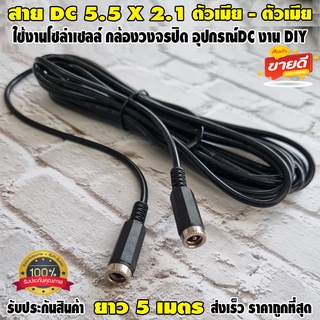 หัว DC ตัวเมีย - ตัวเมีย DC Jack แจ็คกล้องวงจรปิด แจ๊คโซล่าเซลล์ แจ็คDC Power งาน DIYขนาด 5.5*2.1มม. สายไฟยาว 5 เมตร