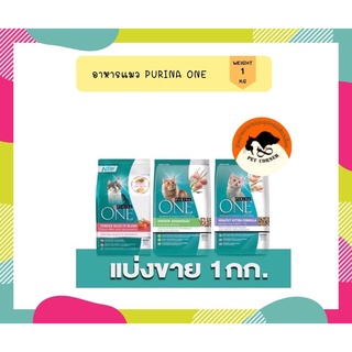 (แบ่งขาย 1 กก) Purina One อาหารแมว 1 kg มี 3 สูตร