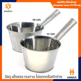 หม้อโจ๊ก ที่ตักน้ำซุป สเตนเลส ขนาด (17,19 CM)/Porridge Pot Saucepan