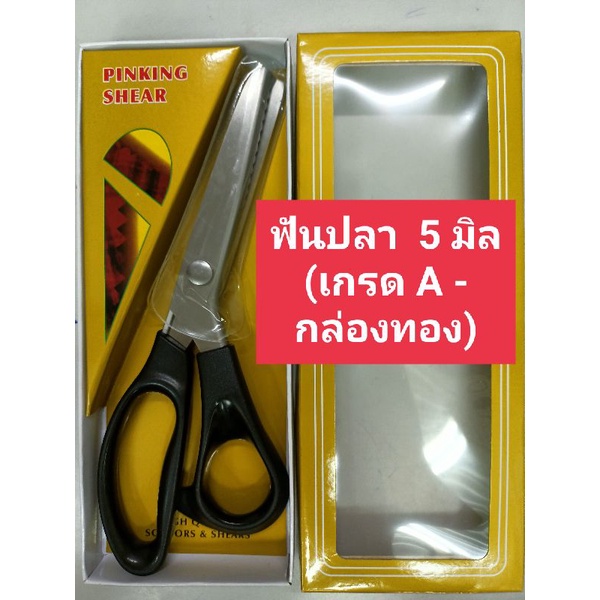 กรรไกรซิกแซก ตัดผ้า ริบบิ้น เหรียญโปรยทาน