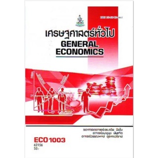 ECO1003 (EC103) 62156 เศรษฐศาสตร์ทั่วไป