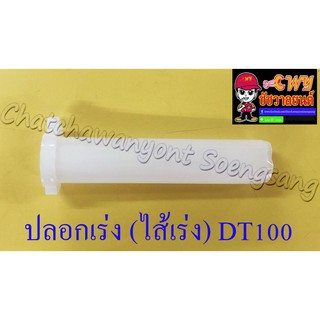 ปลอกเร่ง(ไส้เร่ง) DT100 (4501)