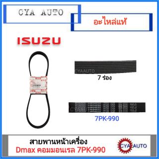 ISUZU แท้ศูนย์ สายพานหน้าเครื่อง ISUZU Dmax Commonrial 4JJ,4JK รหัส 8-97362926-0 เบอร์ 7pk​ 990 (1 เส้น)