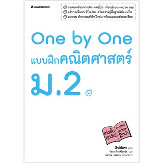 NANMEEBOOKS หนังสือ One by One แบบฝึกคณิตศาสตร์ ม.2 : คู่มือเรียน เตรียมสอบ ติวสอบ