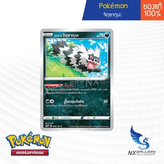 [Pokemon] Galar Zigzagoon - กาลาร์ จิกุซากุมะ (โปเกมอนการ์ด / Pokemon TCG ภาษาไทย)