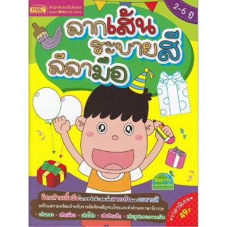 Se-ed (ซีเอ็ด) : หนังสือ ลากเส้น ระบายสี ลีลามือ