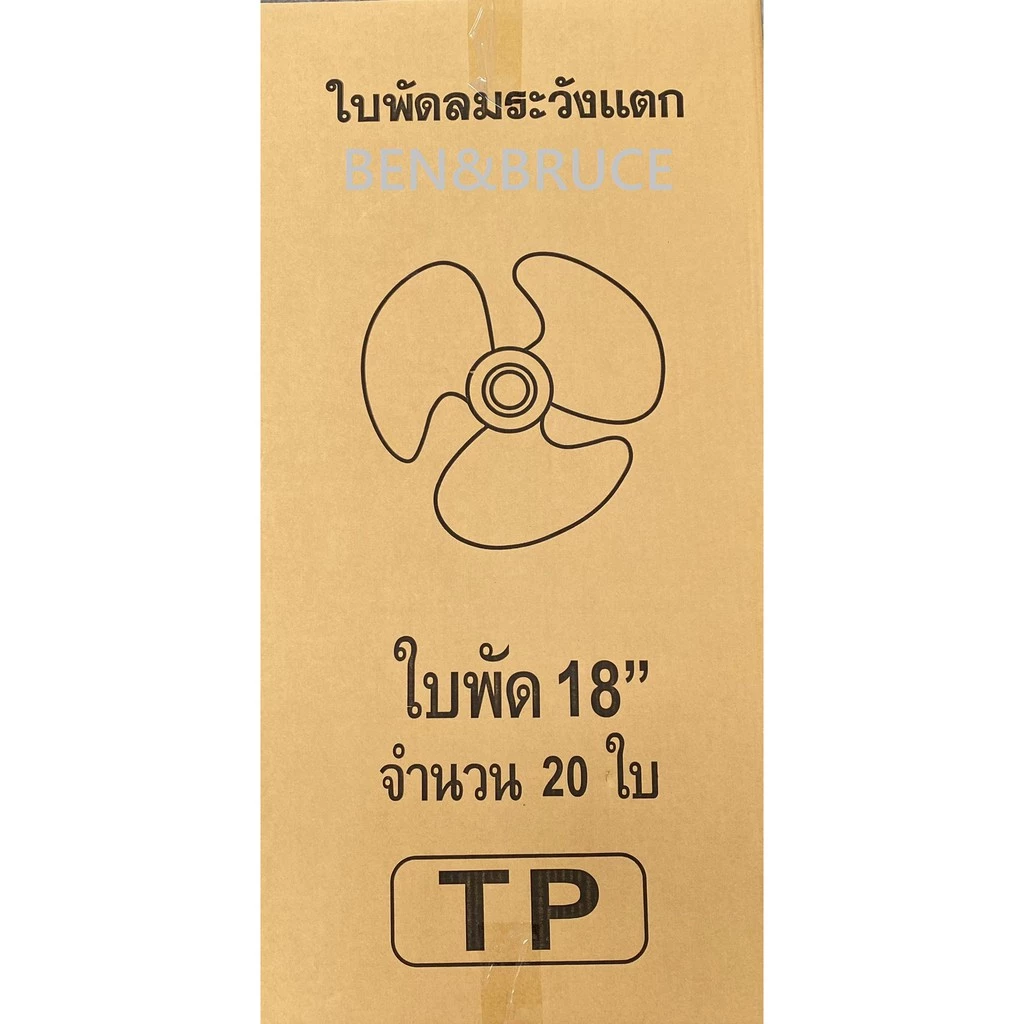 ขายส่งใบพัดลม 18นิ้ว กล่องละ20ชิ้น ยกลัง ใส่ได้ยี่ห้อ Hatari อะไหล่พัดลม***********