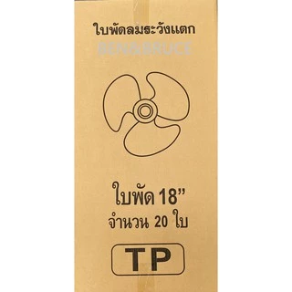 ขายส่งใบพัดลม 18นิ้ว กล่องละ20ชิ้น ยกลัง ใส่ได้ยี่ห้อ Hatari อะไหล่พัดลม***********