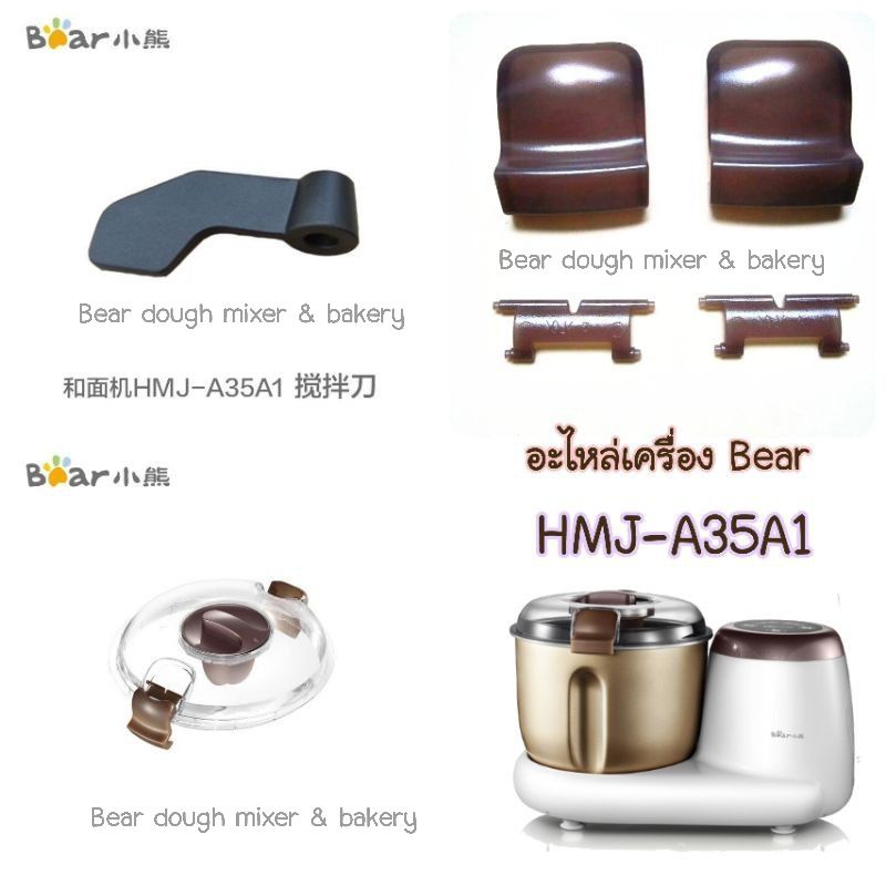 🐻อะไหล่เครื่องแบร์🐻 HMJ-A35A1 ขนาด 3.5 ลิตร