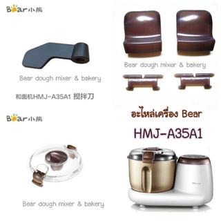 🐻อะไหล่เครื่องแบร์🐻 HMJ-A35A1 ขนาด 3.5 ลิตร