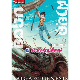 ฝ่ายุคมฤตยู เล่ม 6 หนังสือ การ์ตูน มังงั ฝ่า ยุค มฤตยู ฝ่ายุค vb