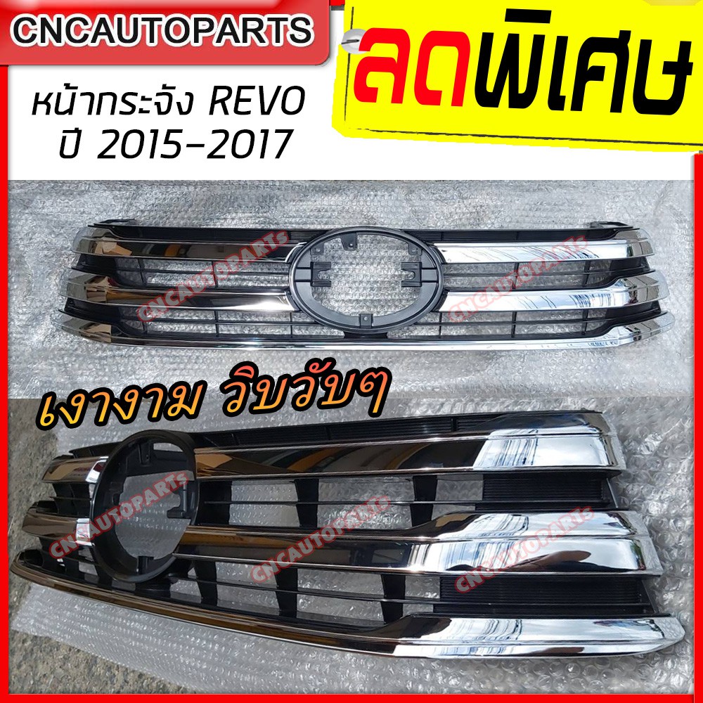 หน้ากระจัง TOYOTA REVO (รีโว้) โครเมี่ยม/ดำ ปี 2015 2016 2017 กระจังหน้า