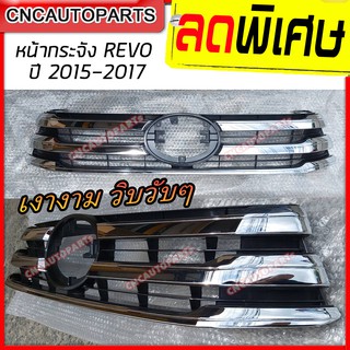 หน้ากระจัง TOYOTA REVO (รีโว้) โครเมี่ยม/ดำ ปี 2015 2016 2017 กระจังหน้า