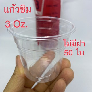 แหล่งขายและราคาถ้วยชิมพลาสติก EPP ขนาด3Oz.U-60 (90 มล.) ไม่มีฝา/บรรจุ50ใบ พลาสติกเนื้อใส คุณภาพดี *พร้อมส่งอาจถูกใจคุณ