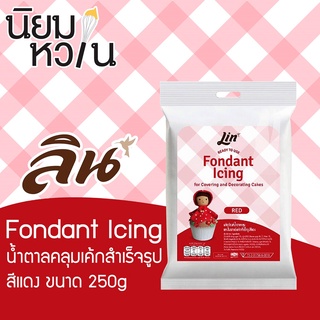 Lin Fondant Icing สีแดง 250g.