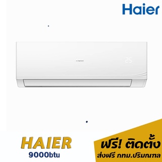 แอร์ haier 9000บีทียู 13,200 พร้อมติดตั้ง