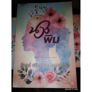 นางพิม - จันทร์ ศรีจรูญ แอนเดอร์สัน (หนังสือมือหนึ่ง นอกซีล)