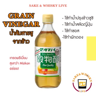 น้ำส้มสายชูจากข้าว Grain Vinegar ขนาด 500ml ราคาพิเศษ สำหรับปรุงข้าวซูชิ น้ำสลัด และซอส