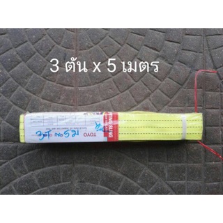 สายพานยกของ 3ตัน ยาว 5 เมตร ยี่ห้อ TOYO