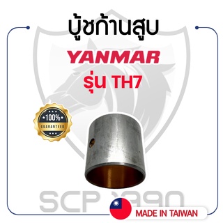 บู้ชก้านสูบ DAIDO ยันม่าร์ รุ่น TH7 YANMAR บู้ชสลักลูกสูบ