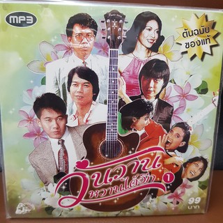 MP3เพลง วันวานหวานได้อีก 1 (UFOMP399-วันวานหวานได้อีก1)