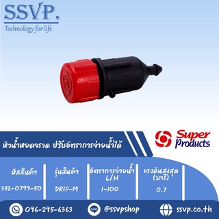 หัวน้ำหยดจรวด ปรับอัตราการจ่ายน้ำได้ รุ่น DRIP-M   อัตราการจ่ายน้ำ 1-100 L/H รหัสสินค้า 352-0799-50 (แพ็คละ 50 ตัว)