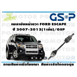 เพลาขับหน้าขวา FORD ESCAPE ปี 2007-2012(1เส้น)/GSP