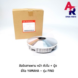 ล้อขับสายพานหน้า ตัวใน + บู้ช YAMAHA - FINO ชามหน้า + เม็ด (เดิม) ฟีโน่