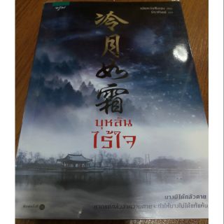 นิยายแปลจีน "บุหลันไร้ใจ" โดย เฝยหว่อซือฉุน