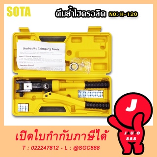 SOTA คีมย้ำไฮดรอลิค คีมย้ำหางปลาไฮโดรลิก คีมย้ำ คีม NO. H-120