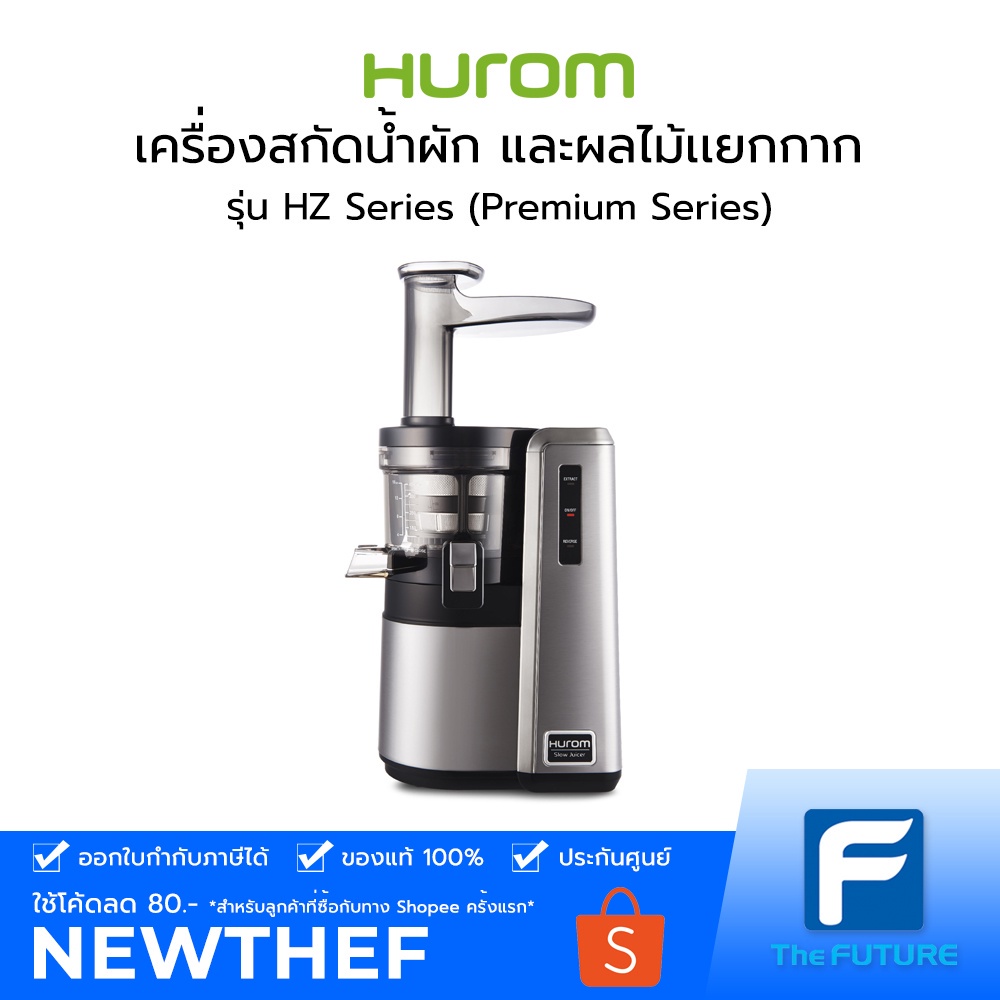 [ สินค้าเกรด B ] Hurom HZ Series (Premium Series) เครื่องสกัดน้ำผัก และผลไม้เเยกกาก สี Silver [ประกันศูนย์] ดูรูปเพิ่มเติม