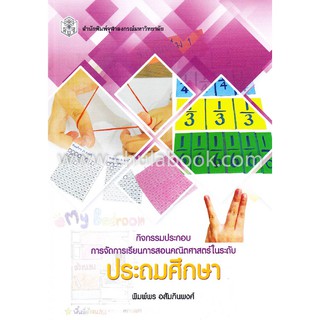 9789740338437  กิจกรรมประกอบการจัดการเรียนการสอนคณิตศาสตร์ ใ นระดับประถมศึกษา