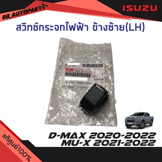 สวิทช์กระจกไฟฟ้าข้างซ้าย (LH) Isuzu D-max ปี 2012-2019 Mu-x ปั 2021-2022 แท้ศูนย์100%