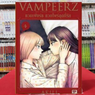 Vampeerz แวมเพียร์ช แวมไพร์สุดที่รัก เล่มที่ 4 แวมเพียร์ช หนังสือการ์ตูน มังงะ มือหนึ่ง