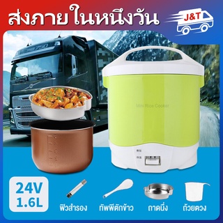 หม้อหุงข้าว 1.6 ลิตร หม้อหุงข้าวในรถบรรทุก 1.6L 24V รถบรรทุก หม้อหุงข้าว ไฟฟ้าแบบพกพาหม้อหุงข้าวเอนกประสงค์อาหาร หม้อหุ