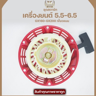 ชุดสตาร์ท ลานดึงสตาร์ท GX160-GX200 เครื่องเบนซิน 5.5/6.5 (เขี้ยวแบน)