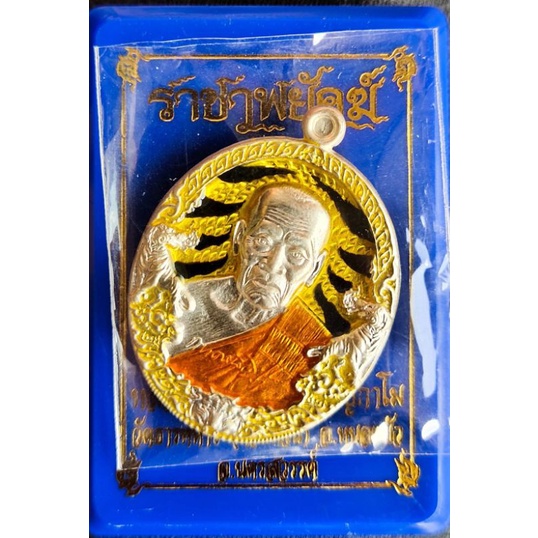 เหรียญราชาพยัคฆ์ (เสือ2) เนื้อเงินลงยา ลายเสือเหลืองดำ ลงยาจีวร no.13145 หลวงพ่อพัฒน์ วัดห้วยด้วน พร้อมกล่องเดิมจากวัด