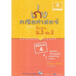 เก่งคณิตศาสตร์ พื้นฐาน ม.3 เล่ม 2 :แบบฝึกหัดเสริมทักษะตามหลักสูตร 2551 (พร้อมเฉลย)