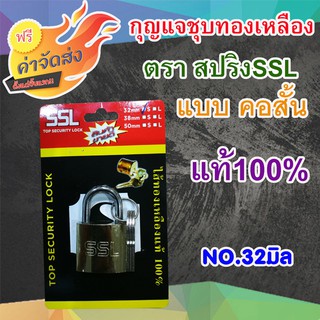 **ส่งฟรี** กุญแจชุบทองเหลืองคอสั้น สปริงSSL 32 มิล ตัวเรือนทำจากเหล็กชุบทองเหลือง ห่วงเป็นเหล็กกล้า แข็งแรงไม่เป็นสนิม