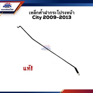 (แท้💯%) เหล็กค้ำฝากระโปรง Honda City”2009-2013 GM