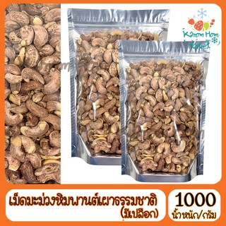 เม็ดมะม่วงหิมพานต์ แบบเผา มีเปลือก เกรดA100% 1000g ถั่ว เม็ดมะม่วง ธัญพืช