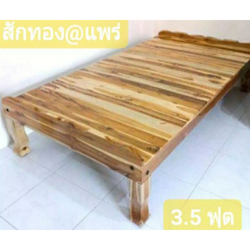 Sukthongเเพร่ เตียงไม้สักเเท้ 3.5 ฟุต แคร่ไม้สัก S-181 เตียงนั่งเล่น เตียงนอนพักผ่อน สีสักธรรมชาติเคลือบเงาใส