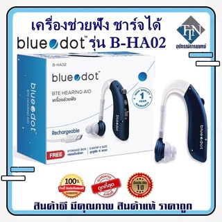 เครื่องช่วยฟัง สำหรับผู้มีประสิทธิภาพการได้ยิน ผู้สูงอายุ ชาร์จได้ blue dot รุ่น B-HA02